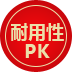 耐用性PK