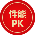 性能PK